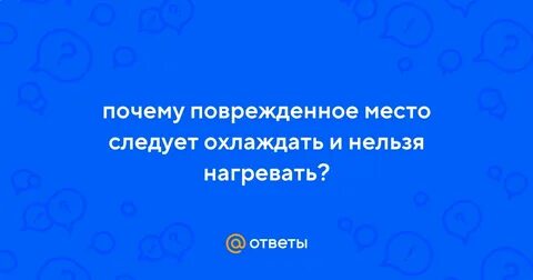Почему нельзя нагревать