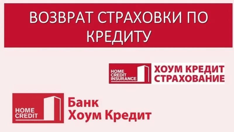 Иск о возврате страховки образец. Заявление в банк хоум кредитный. Хоум кредит возврат страховки. Хоум кредит банк договор. Хоум кредит страхование.