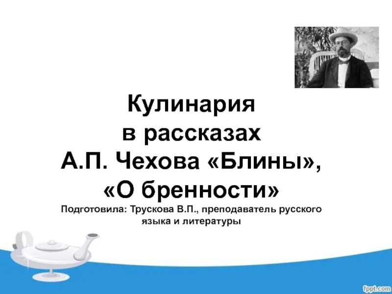 П. "блины", тэффи. А п чехов рассказ блины. Блины рассказ чехова. А.