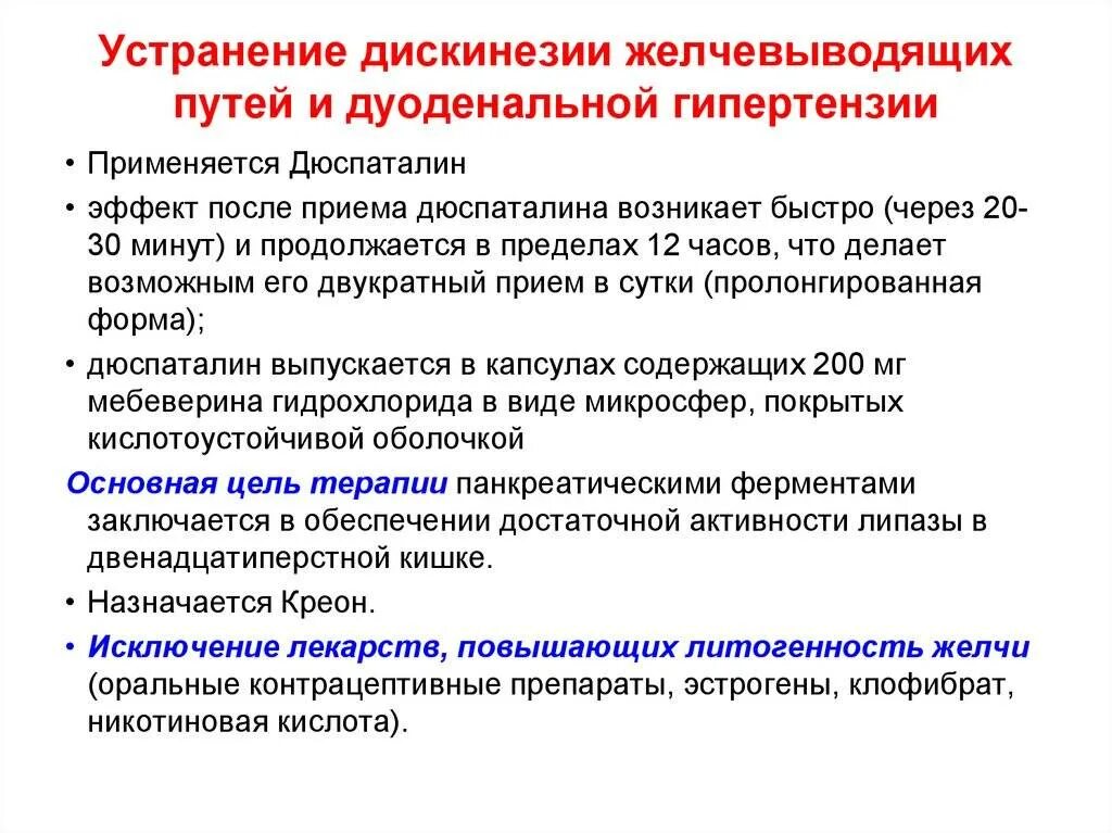 Гипомоторная джвп. Схема лечения дисфункции желчевыводящих путей. Дискинезия желчевыводящих путей терапия. Дискинезия желчевыводящих путей препараты для детей. Дискинезия ЖВП причины.