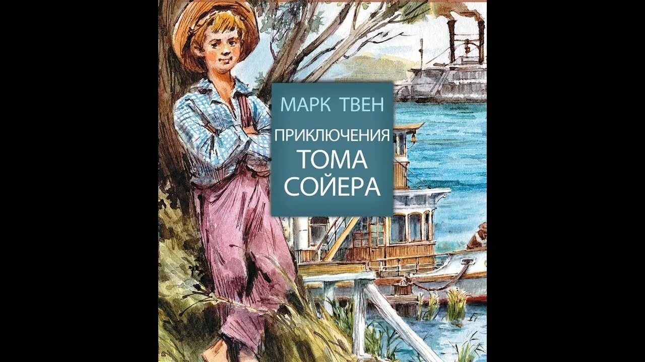 Кто написал приключения том сойера. Приключения Тома Сойера. Обложка книги приключения Тома Сойера.