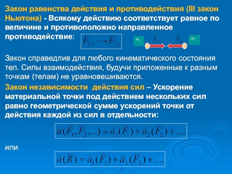 Закон 1 июля 2017. Закон равенства действия и. Равенство действия и противодействия. Закон равенства сил действия и противодействия. Третий закон динамики закон равенства действия и противодействия.