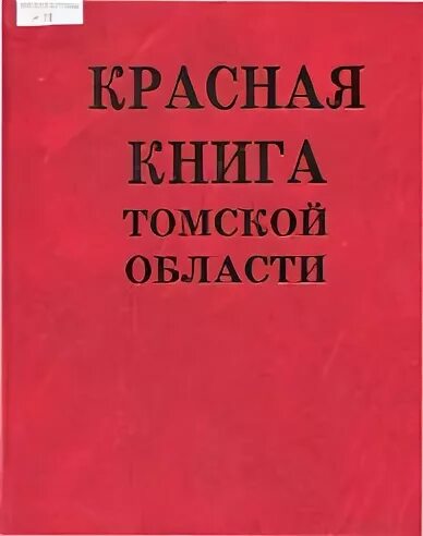 Томская красная книга