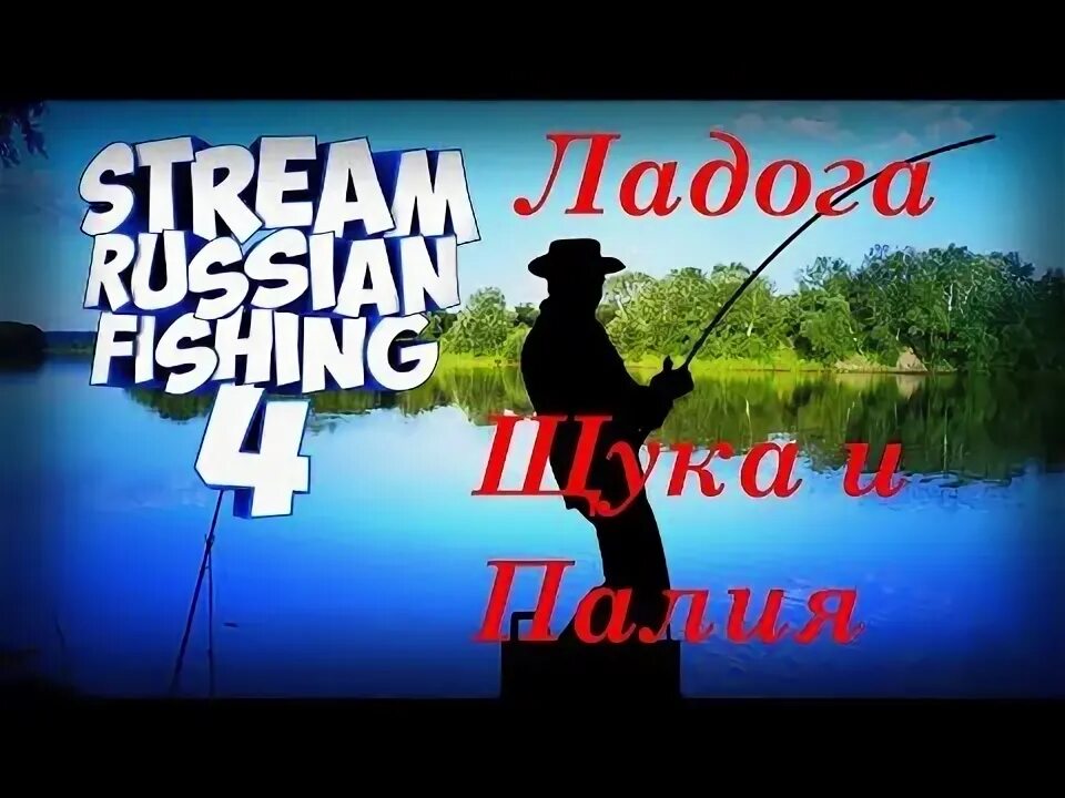 Русская рыбалка ладога