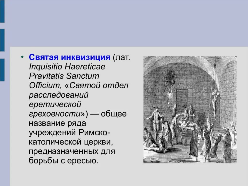 Святая инквизиция 15 век. Бернар делисьё в трибунале инквизиции ок. Что такое святая инквизиция. Инквизитор. Что такое святая инквизиция.