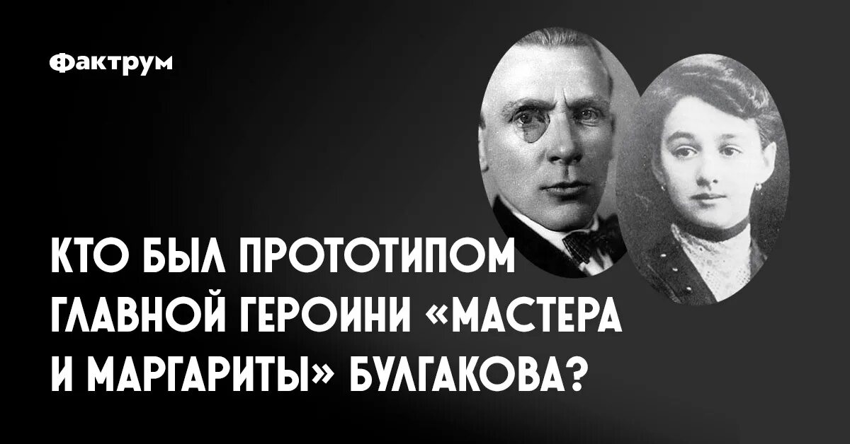 Прототип Маргариты Булгакова. Прототипом мастера кто. Кто стал прототипом героини Маргариты в мастере и. Мастер прототип булгакова