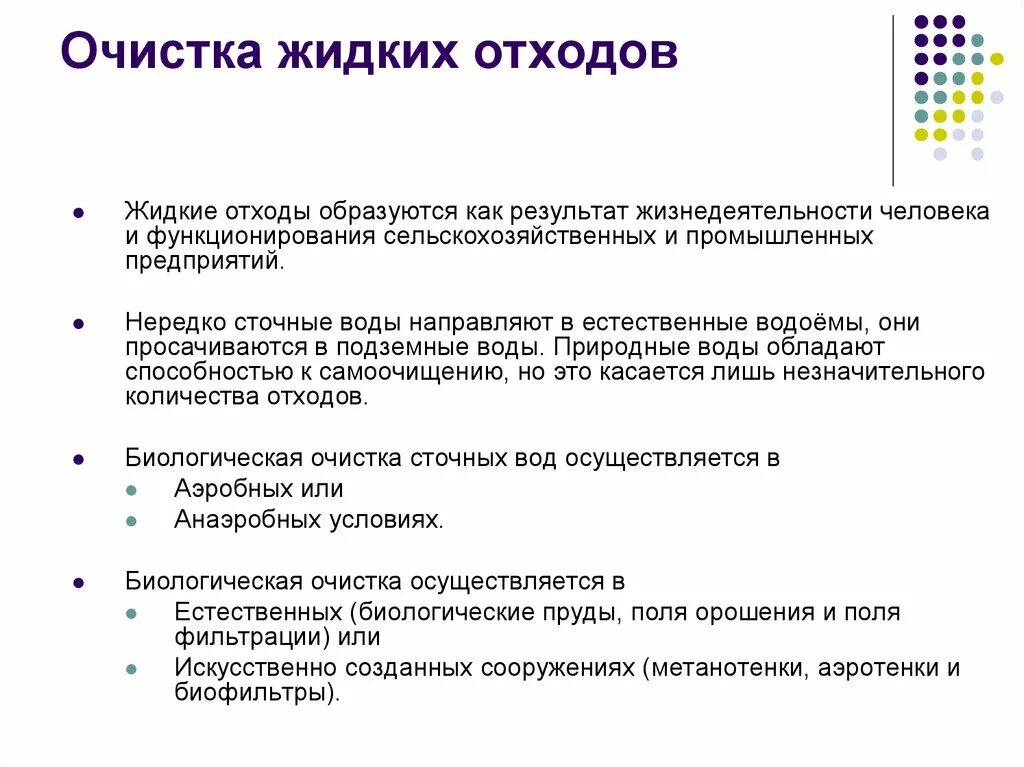 Естественные методы очистки жидких бытовых отходов. Методы обезвреживания жидких отходов. Этапы очистки жидких отходов. Способы очистки твердых отходов. Метод обезвреживания твердых отходов