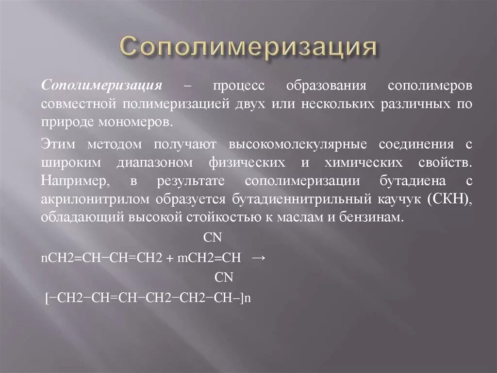 Константа сополимеризации. Реакция сополимеризации. сополимеризация полимеров.