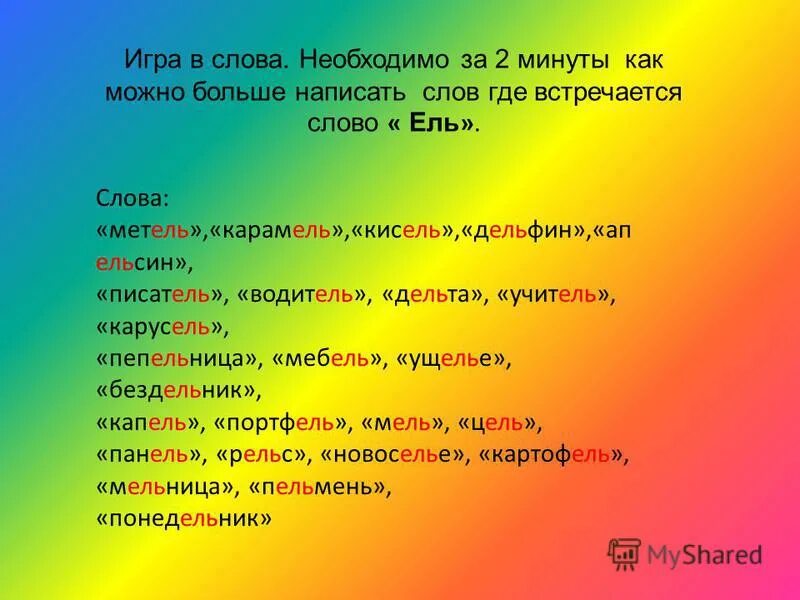 Образование слова огромный. Слова в которых есть слово ель. Написать как можно больше слов. Где слово. Много слов текст где много слов.