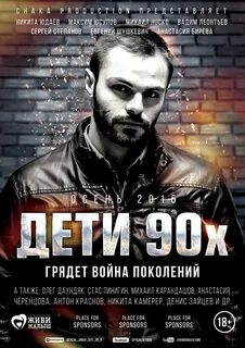 От создателей дети 90