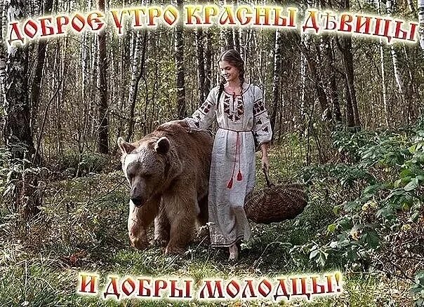 Доброго здравия. Доброго здравия славяне. доброго утра и здравия славяне. славянское утро. хорошего дня славяне.