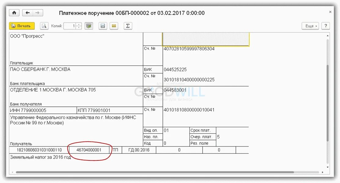 Код подчиненности в сфр. Кбк и ОКТМО В платежном поручении. ОКТМО В платежном поручении. Где ставится ОКТМО В платежном поручении. Где код ОКТМО В платежном поручении.