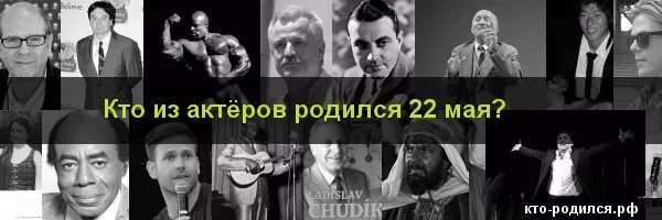 Кто родился 22