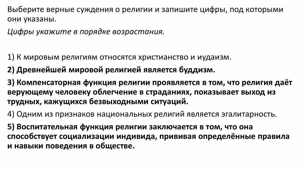 Верно суждение о демократии в демократическом обществе. Суждения о религии. Выберите верные суждения о религии. Эгалитарность в религии.