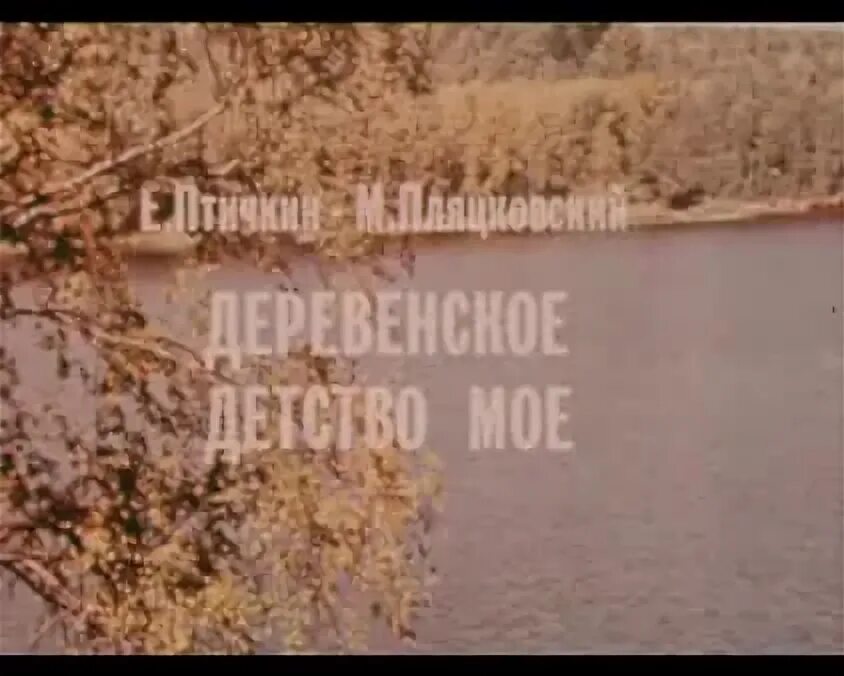 Песня деревенское детство мое. Песнядеревенское детство моё.