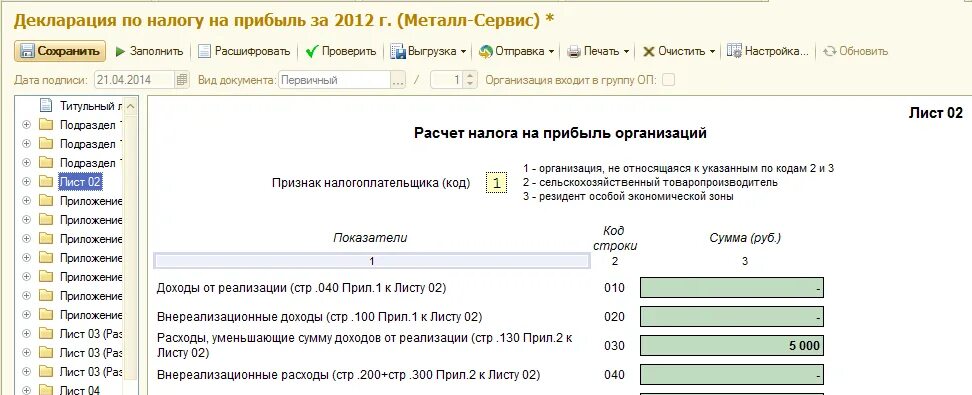 Формирование налога на прибыль в 1с. 1с налоговый учёт налог на прибыль. Налог на прибыль расходы уменьшающие сумму доходов от реализации. Налоговая декларация в 1с налог на прибыль. Расходы уменьшающие сумму доходов от реализации