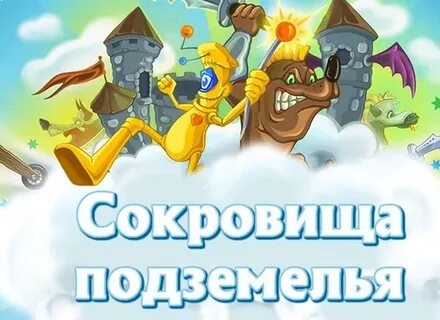 Сокровища майл