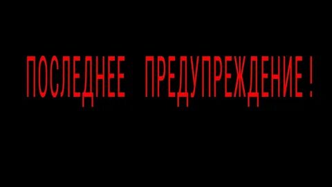 Не смотря на предупреждение