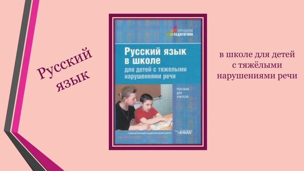 Воспитание детей с тнр. Школа для детей с тяжелыми нарушениями речи. Русский язык для детей с ТНР. Дети с ТНР В школе.