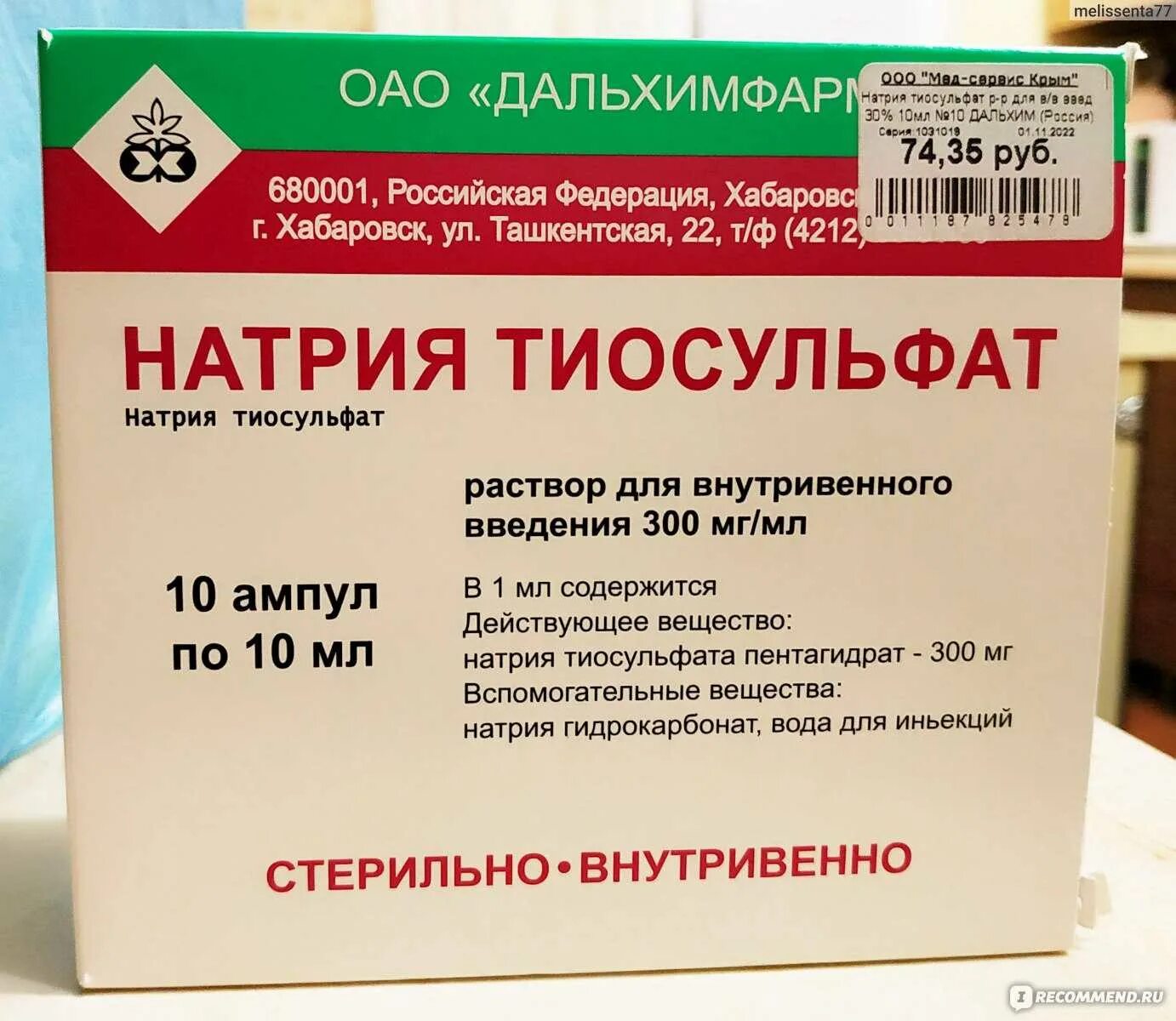 Натрия тиосульфат 300 мг/мл. Тиосульфат натрия 10%. Тиосульфат натрия 10%. Тиосульфат натрия очищение. Натрия тиосульфат 10 процентный.