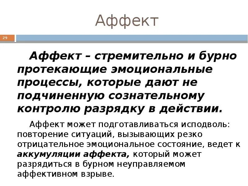 Аффективные ощущения. Аффективное состояние это в психологии. Аффект (психология). Понятие аффекта в психологии. Аффект это в психологии определение.