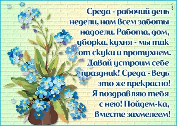 Поздравление со средой. Открытки в стихах со средой. Поздравления с днём среды. Среда открытки красивые. Прошла неделя месяц он к себе