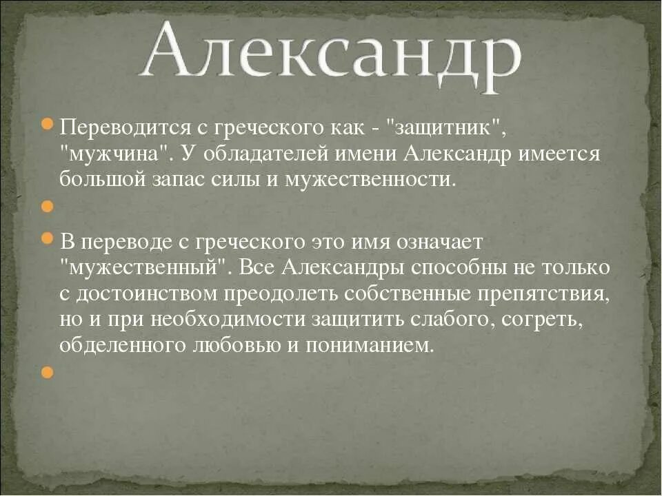 Значение имени Алексан. Что обозначают греческие имена