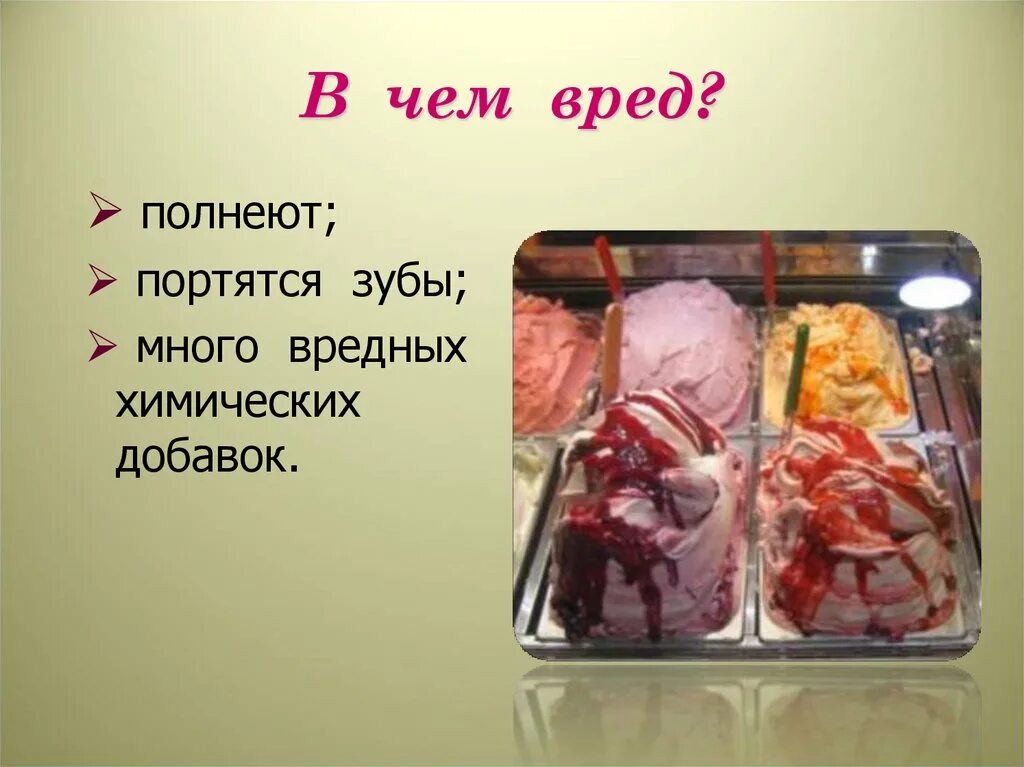 Мороженое вредное или полезное. Мороженое вред. Мороженое вредно или полезно презентация. Мороженое презентация проект.