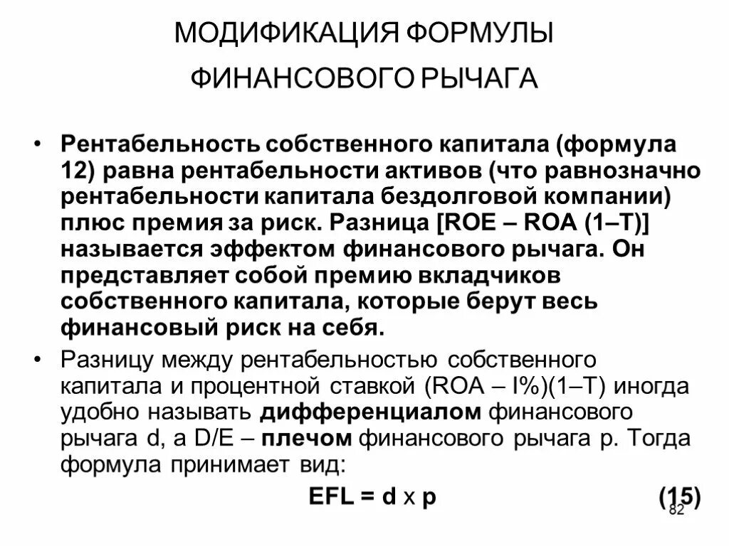 Финансовый рычаг леверидж. Рентабельность собственного капитала Roe формула. Финансовый рычаг формула. Формулы финансового рычага (левериджа). Составляющие финансового рычага