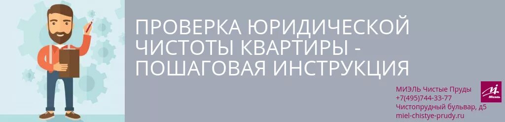 Проверка юридической чистоты. Юридическая проверка квартиры. Проверка чистоты квартиры. Юридическая проверка квартиры при покупке.