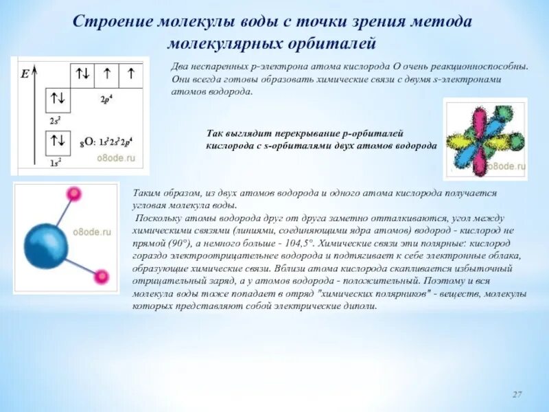 Сколько электронов участвует в образовании связи. Структура молекулы воды. Строение атомов и молекул. Молекула воды с электронами. Строение молекулы воды.