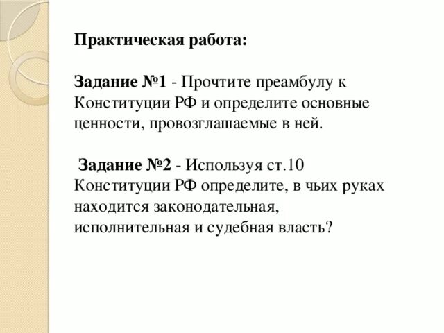 Основные ценности провозглашаемые в Конституции РФ. Ценности которые провозглашает Конституция. Ценности в преамбуле Конституции. Конституции практическая работа.