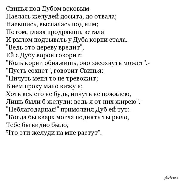 Сигма свинка шакалит текст. Свинья под дубом басня Крылова 5 класс. Свинья под дубом вековым Крылов стихотворение. Свинья под дубом басня Крылова слова дуба. Басня Ивана Андреевича Крылова свинья под дубом.