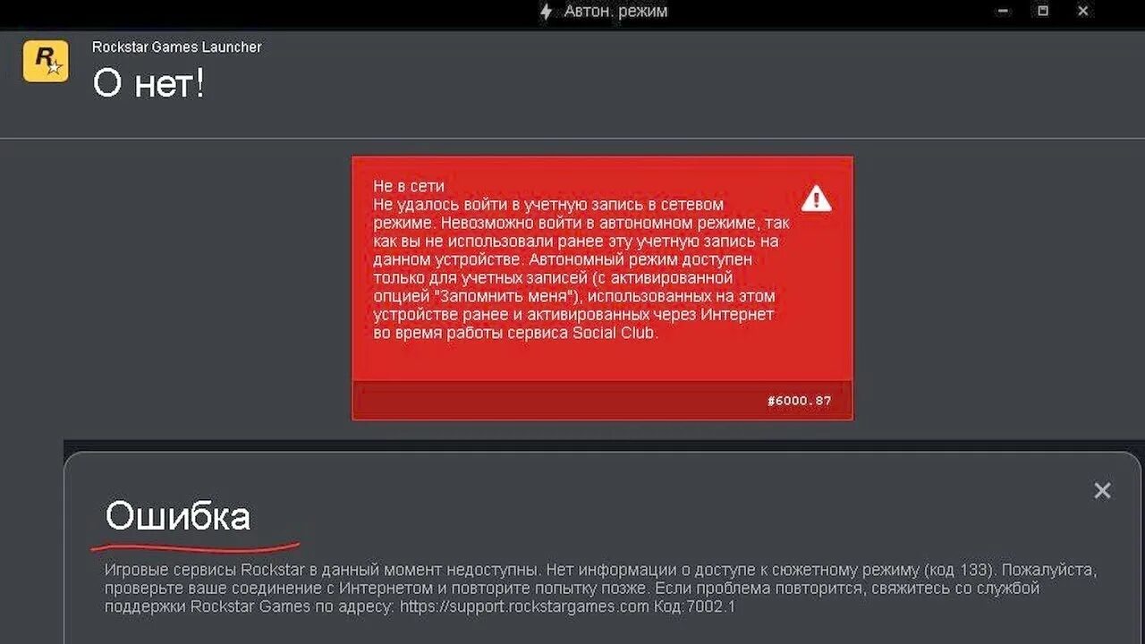 Рокстар лаунчер вход. Ошибка рокстар. Rockstar games ошибка. Ошибки рокстар лаунчер. Автономный режим рокстар.