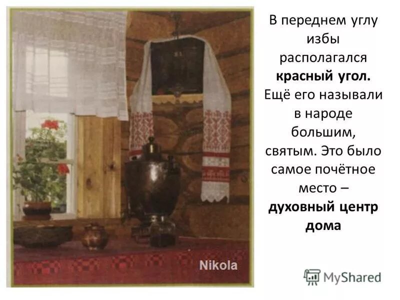 священное и почетное место в русской избе. юрта почетное место. иконы в избе. красный угол в карельской избе. красный угол - духовный центр русской избы.