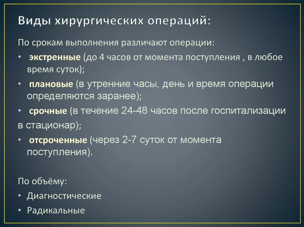 Методы хирургических операций. Виды операций в хирургии. Сроки проведения операций. Операции по срокам выполнения. Сроки выполнения операции.