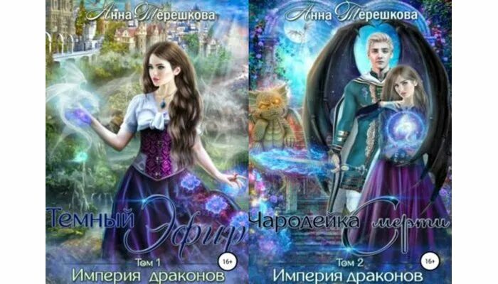 Империя драконов 2. Империя драконов 2
