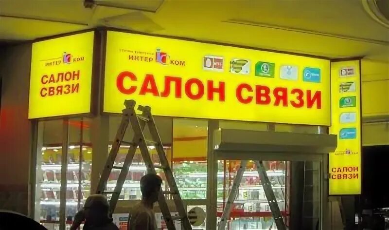 Салон магазин на связи. Салон сотовой связи вывеска. Реклама салона сотовой связи. Салон сотовой связи баннер. Магазин сотовой связи реклама.