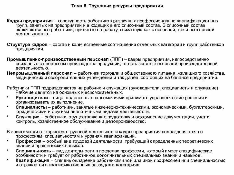 Профессиональный состав работников это. Понятие кадров организации. Профессионально-квалификационная структура трудовых ресурсов. Предприятия совокупность работников различных профессионально. Понятие персонала.