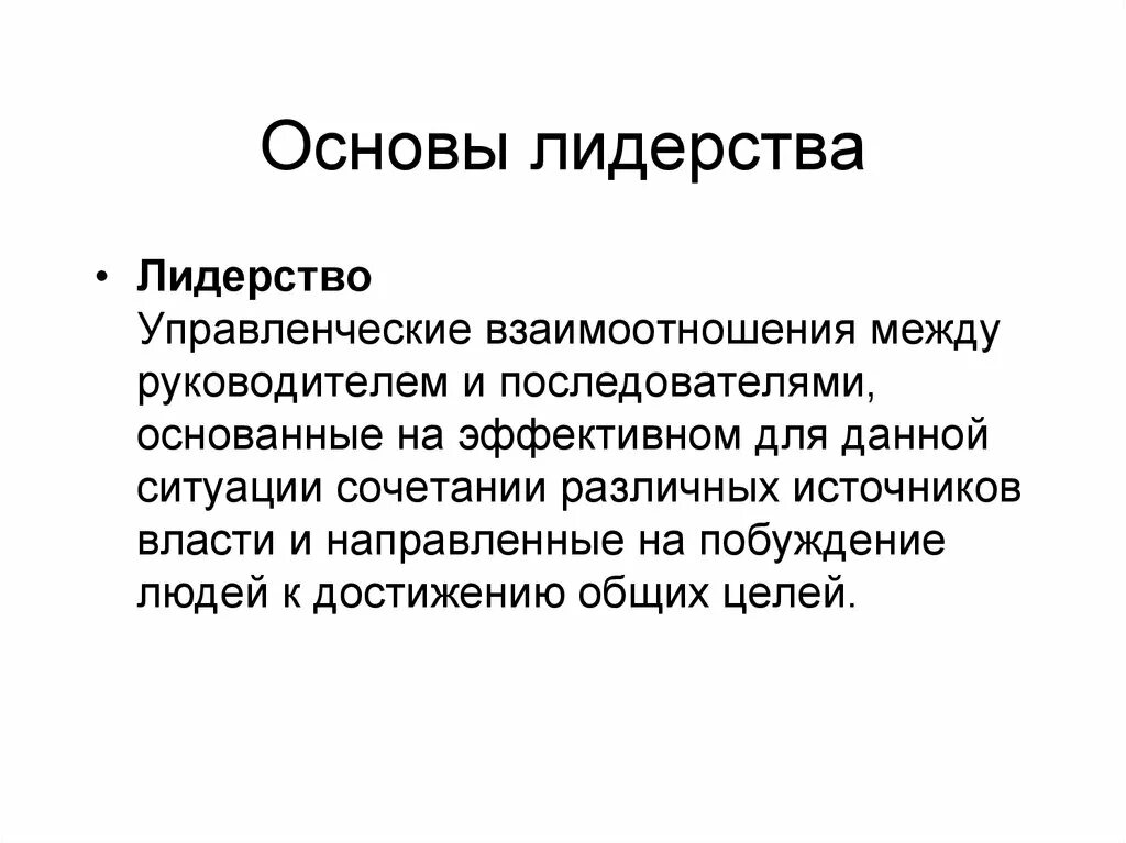 Основы лидерства. Основы лидерства в менеджменте. Основа действий лидера. Основы лидерства презентация. Власти и управления отношения между