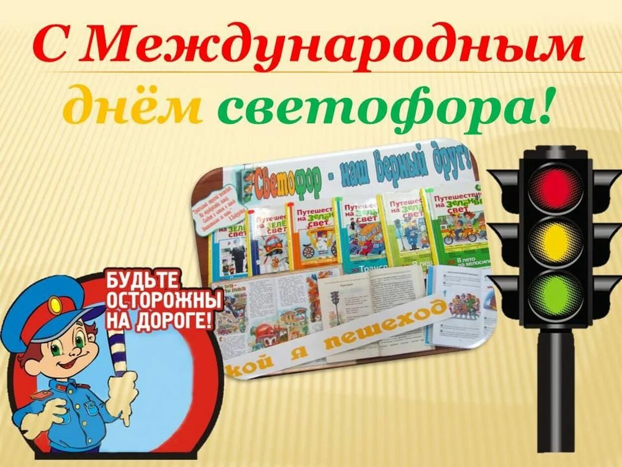 День светофора мероприятия в библиотеке названия. День светофора. всемирный день светофора. 5 августа международный день светофора. мероприятие в день светофора.