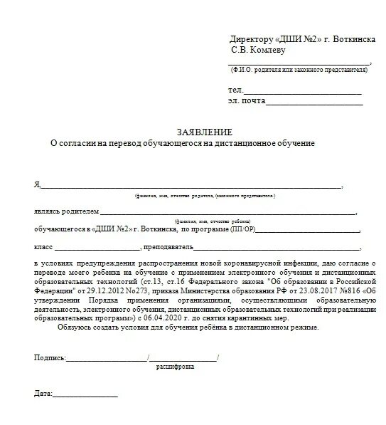 Работа россии заявление на обучение. Заявление на Дистанционное обучение в школе искусств. Образец заявления о переводе на Дистанционное обучение. Образец заявления на ускоренное обучение в школе искусств. Заявление в школу искусств.