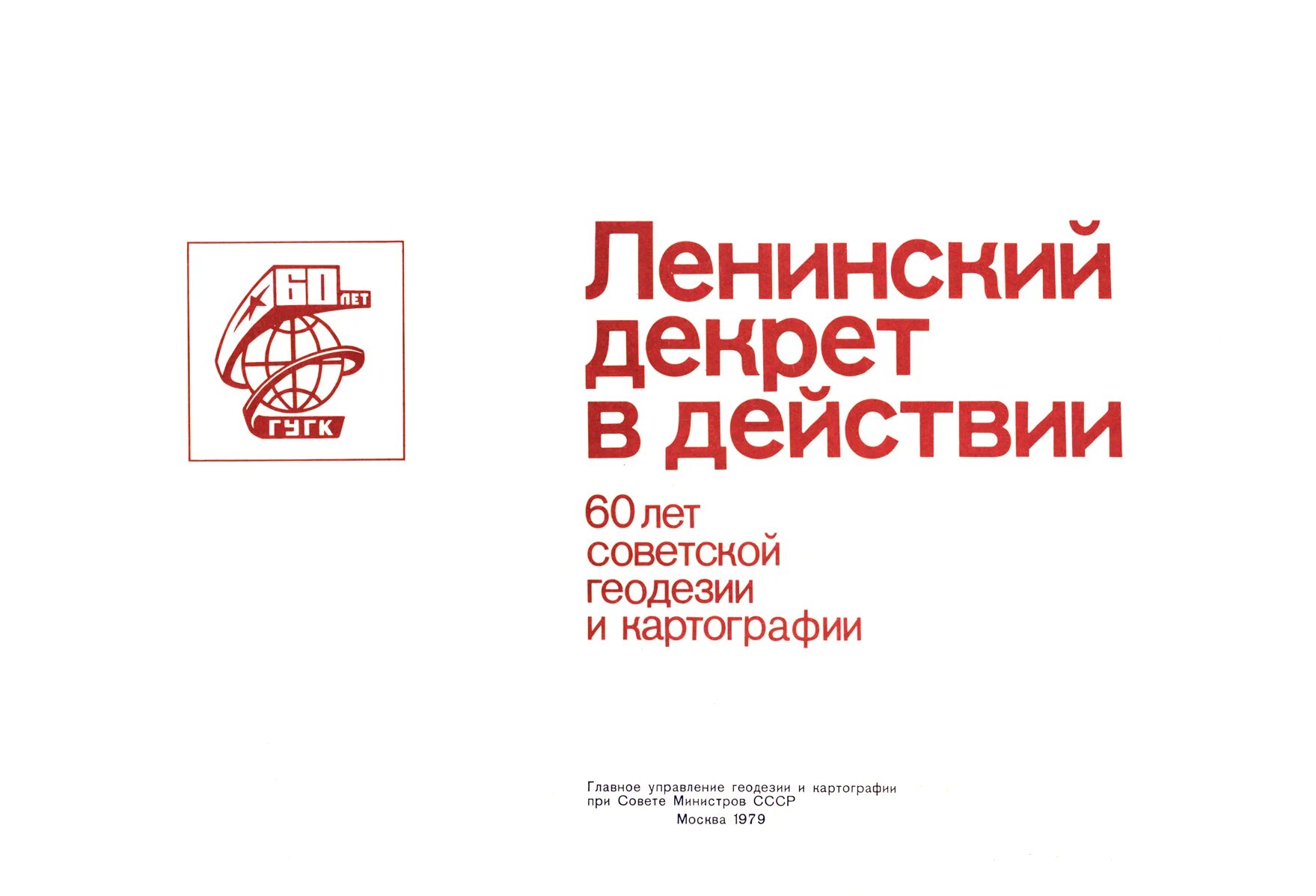 Изменения в закон о геодезии и картографии. Указ ленина о геодезии. указ ленина о работниках геодезии.