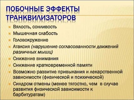 Побочки транквилизаторов