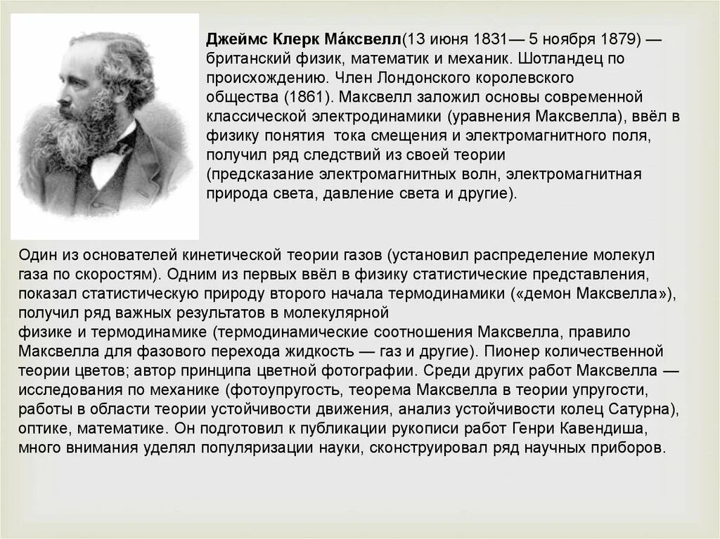 В каком году максвелл создал теорию. В каком году максвелл создал теорию