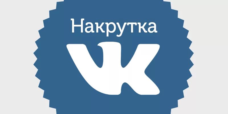 Раскрутить подписчиков. Накрутка ВКОНТАКТЕ. Раскрутка ВК. Раскрутка группы в ВК. Накрутка ВК фото.