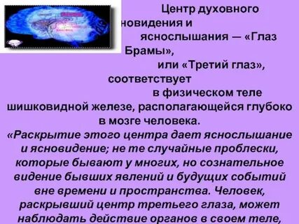 Центры ясновидения