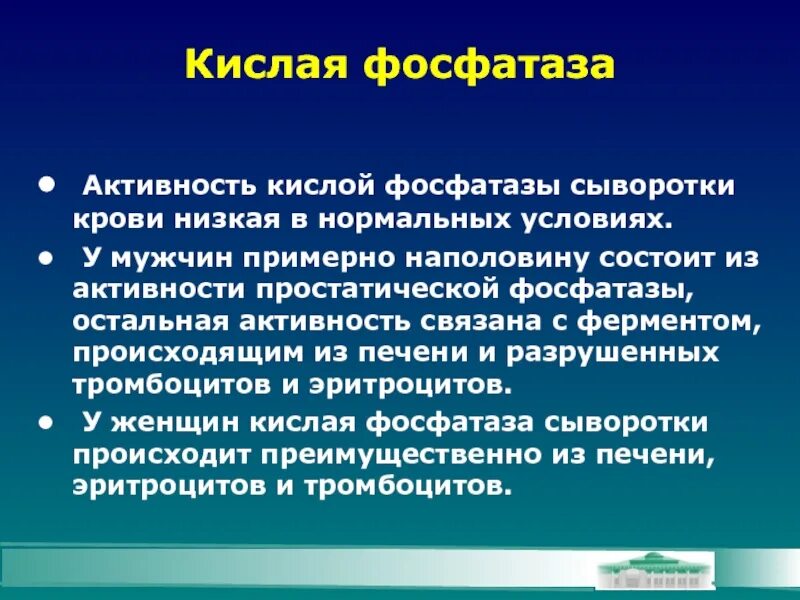 Кислая фосфатаза. Норма кислой фосфатазы. Активность щелочной фосфатазы в крови. Кислая фосфатаза это фермент.