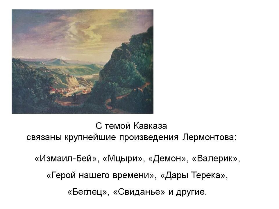 Лермонтов о Кавказе в мцы. Картины Кавказа Лермонтова по поэме Мцыри. Кавказ в изображение Лермонтова Мцыры. Строчки Лермонтова о Кавказе. Эпиграф герой нашего времени