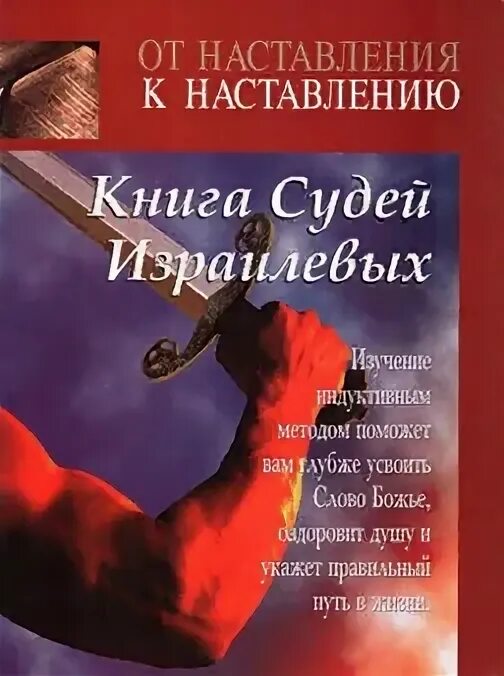 Книга судей читать. Книга судей. Книга судей Израилевых книга. Судья читает книгу. От наставления к наставлению книга.